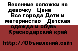 Весенние сапожки на девочку › Цена ­ 250 - Все города Дети и материнство » Детская одежда и обувь   . Краснодарский край